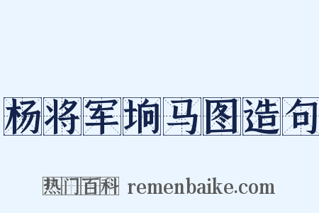 杨将军垧马图造句是什么意思的图片